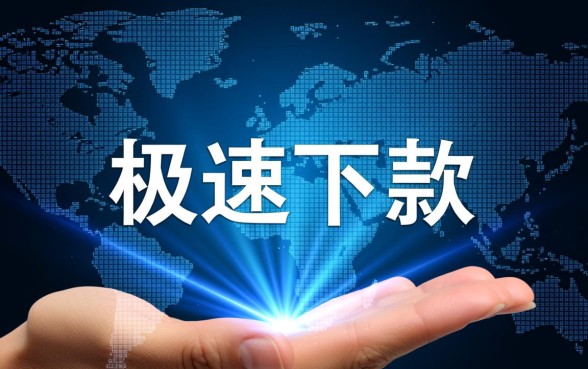 你听说过下款速度超快的网贷平台吗，哪个平台下款最快