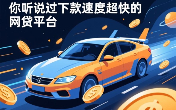 你听说过下款速度超快的网贷平台吗，哪个平台下款最快