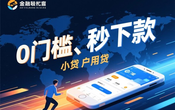 这种0门槛秒下款的小贷真的靠谱吗，是正规平台吗？