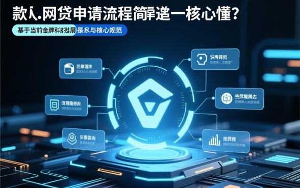 好下款的网贷申请流程是否简单易懂，怎么申请容易通过？