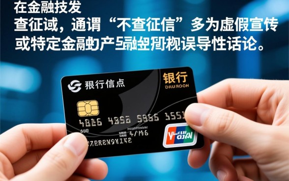 难道现在还能申请不查征信的信用卡，是真的吗