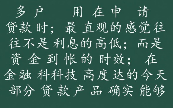 为什么有些贷款的下款速度会这么快，背后有什么猫腻吗