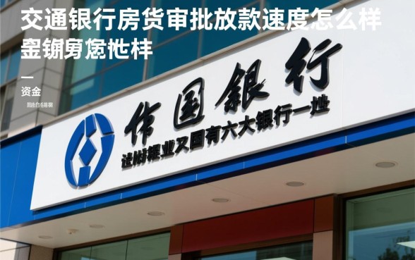 交通银行房贷审批和放款速度怎么样，一般需要几天？