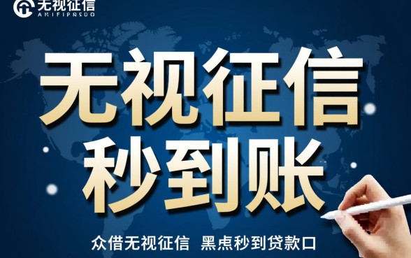 众借无视征信黑户贷款口子是真的吗，2026秒到账能下款吗