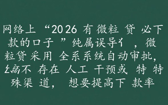 2026微粒贷必下款口子是真的吗，微粒贷2026怎么开通必下款