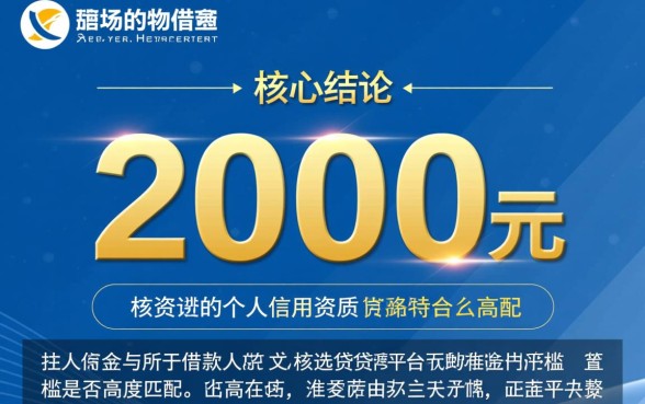 我能否通过这个口子借到2000元，网贷哪里容易下款？