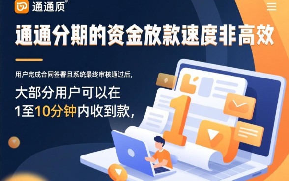 通通分期申请通过后多久能收到款项，一般审核通过多久到账