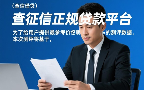 不查征信的正规贷款平台真的存在吗，2026最新有哪些？