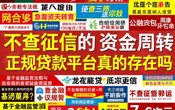 不查征信的正规贷款平台真的存在吗，哪里有申请渠道