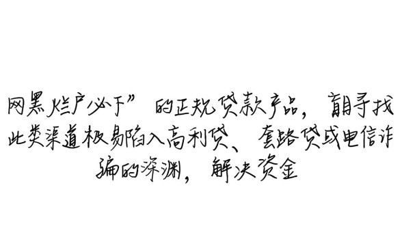 网黑烂户必下的贷款小口子有哪些？2026黑户怎么借钱？