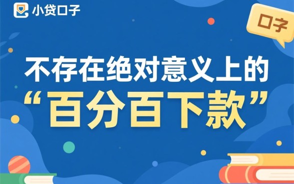 市面上哪个小贷口子下款成功率最高，哪个不看征信