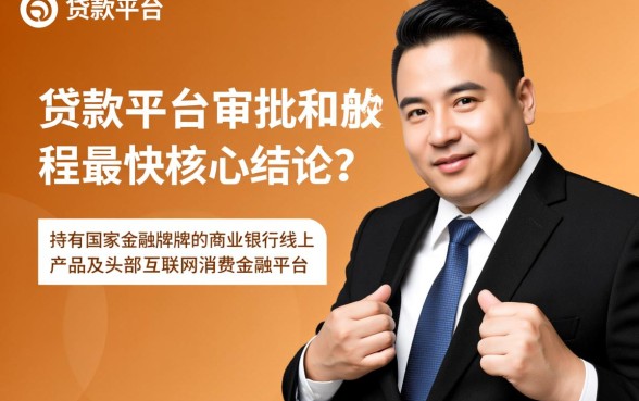 哪个贷款平台审批放款最快，正规秒批下款的口子有哪些