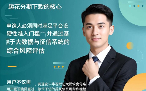 趣花分期申请下款需要满足哪些条件，审核容易通过吗？