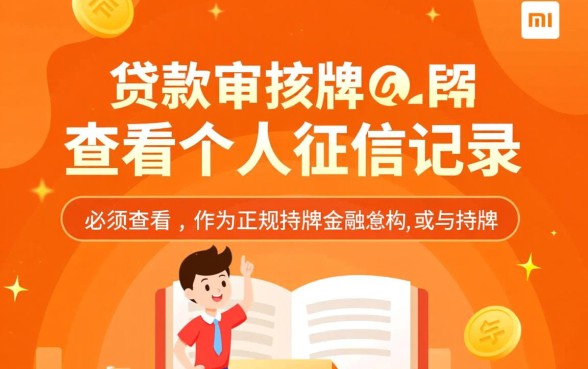 小米贷款审核查征信吗？申请小米贷款是否查看个人征信记录