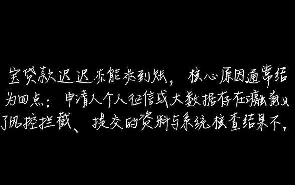 钱宝贷款迟迟不下款，审核通过不放款怎么办