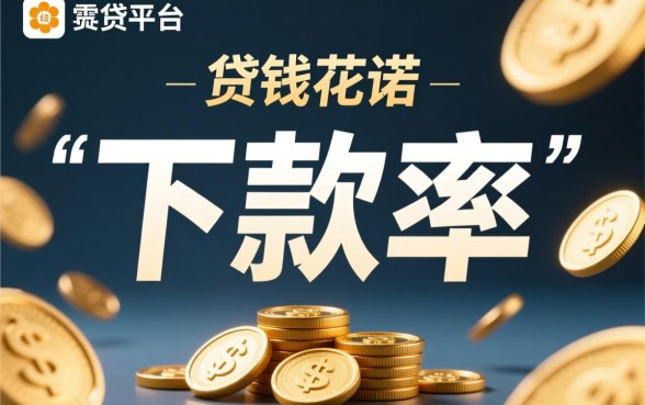 零钱花app申请贷款真的能下款吗，审核通过率高吗