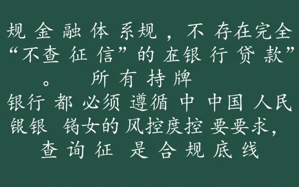 哪些银行在贷款时可以不查个人征信，不看征信怎么贷