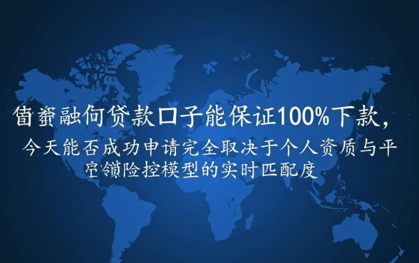 这些下款口子今天是否都能成功申请，2026最新容易下款的口子有哪些？