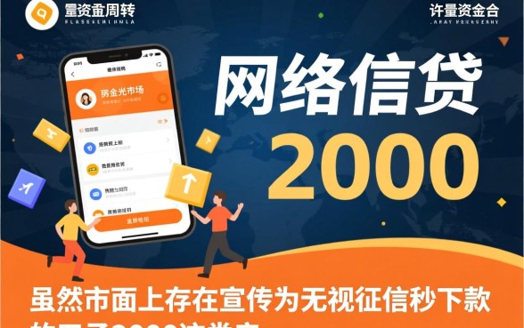 无视征信秒下款的口子2000哪里有，怎么申请容易下款