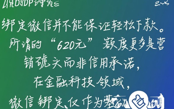 微信贷款怎么申请，绑定微信真的能下款620元吗