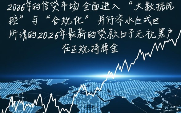 2026年最新的贷款口子无视黑户吗，黑户哪里可以借到钱？