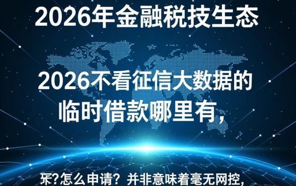 2026不看征信大数据的临时借款哪里有，怎么申请？