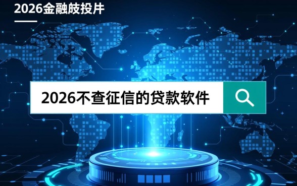 2026不查征信的贷款软件有哪些，正规靠谱的有哪些？
