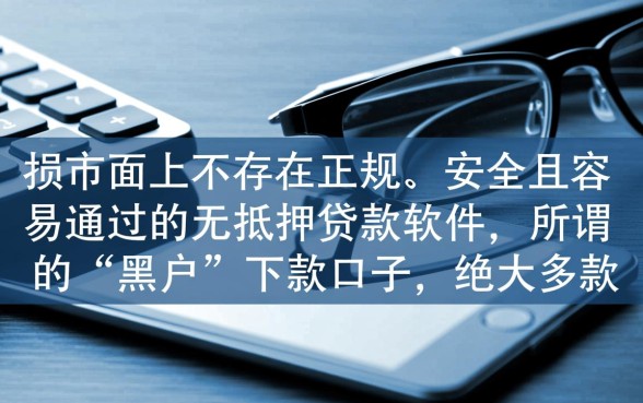 黑户有哪些贷款软件容易通过，黑户怎么申请秒下款？