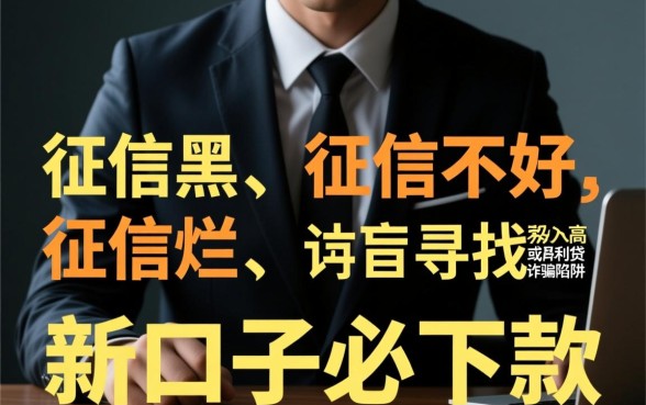 征信黑新口子必下款吗，征信不好哪里有必下款口子？