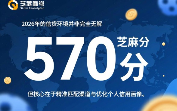 2026芝麻分570能贷款吗，哪个平台容易下款？