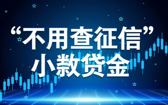 不用查征信的小额贷款平台有哪些呢，哪个平台靠谱