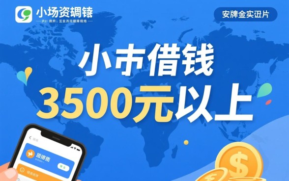 3500元以上小额借钱平台有哪些？哪个正规下款快？