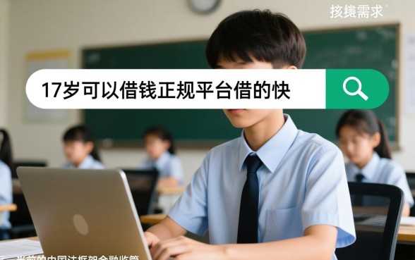 17岁哪里可以借钱？正规放款快的平台有哪些