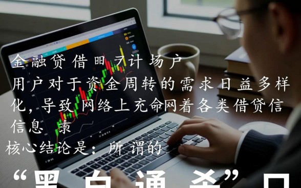 这是什么口子最新黑白通杀口子，无视征信黑户哪里能下款