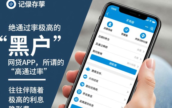 黑户网贷app哪个最好通过率高点，黑户借钱不查征信秒批是真的吗？