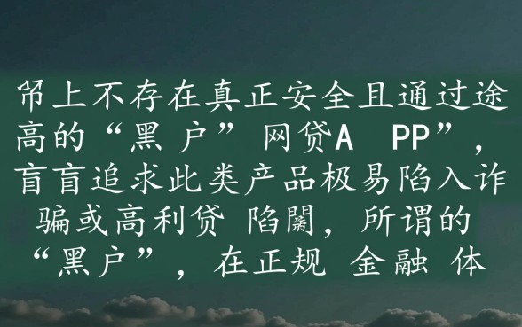 黑户网贷app哪个最好通过率高点，黑户能下款的口子有哪些