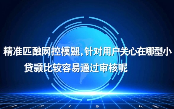 在哪里小额贷款比较容易通过审核呢，哪个平台通过率高？