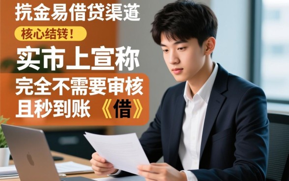 19岁借钱秒到账app怎么申请，不需要审核的平台是哪个？