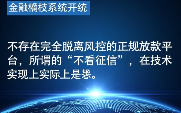 线上放款不看征信正规的平台有哪些，真的不用查征信吗？