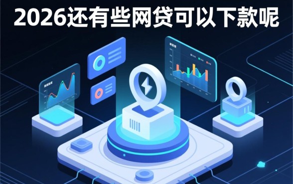 2026还有哪些网贷可以下款的呢，2026年容易下款口子