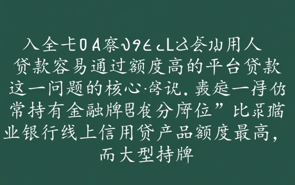 什么贷款容易通过额度高，哪个平台贷款容易下款