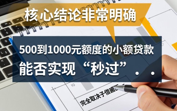 500到1000小额秒过贷款软件有哪些，哪个下款快