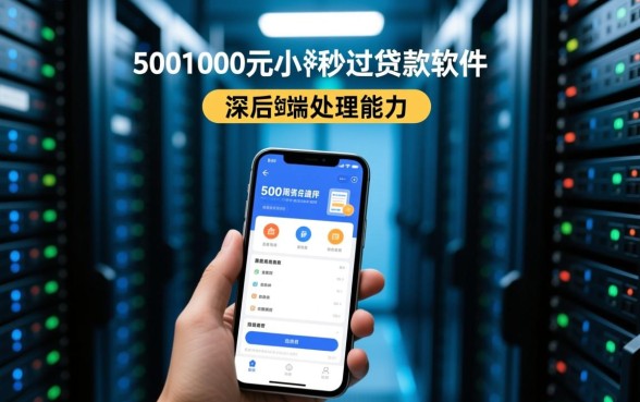 500到1000小额秒过贷款软件有哪些？哪个软件容易下款？
