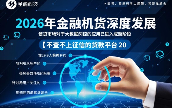 不查不上征信的贷款平台2026年有哪些？真的靠谱吗？