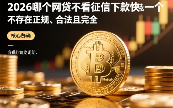 2026哪个网贷不看征信下款快？哪个平台好通过？