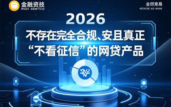 2026哪个网贷不看征信下款快，2026年不看征信秒下款正规吗？