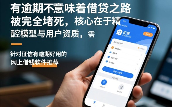 征信有逾期好用的借钱软件有哪些？征信黑了哪里能借到钱？