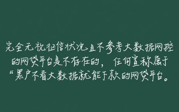 黑户不看大数据能下款吗？哪个平台容易过？