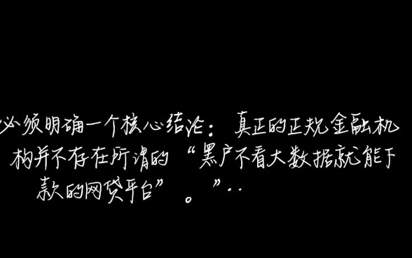 黑户不看大数据就能下款的网贷平台是真的吗，2026哪里有口子