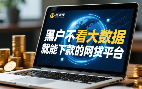 黑户不看大数据就能下款的网贷平台有哪些？2026哪里容易通过？